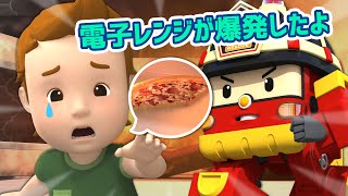 電子レンジが爆発したよ│ロボカーポリー安全シリーズ│交通安全,消防安全,生活安全│料理安全エピソード│子供向けアニメ│ロボカーポリー テレビ