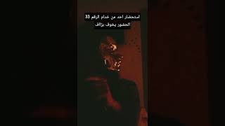 استحضار احد من خدام الرقم 33الحضور يخوف بزااف