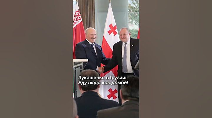 Лукашенко в Грузии: Еду сюда как домой! Близкие нам люди! // 2018 год #shorts