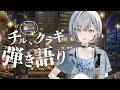 【歌枠】少しアコギを弾いて寝る弾き語り【#vtuber #vsinger 】