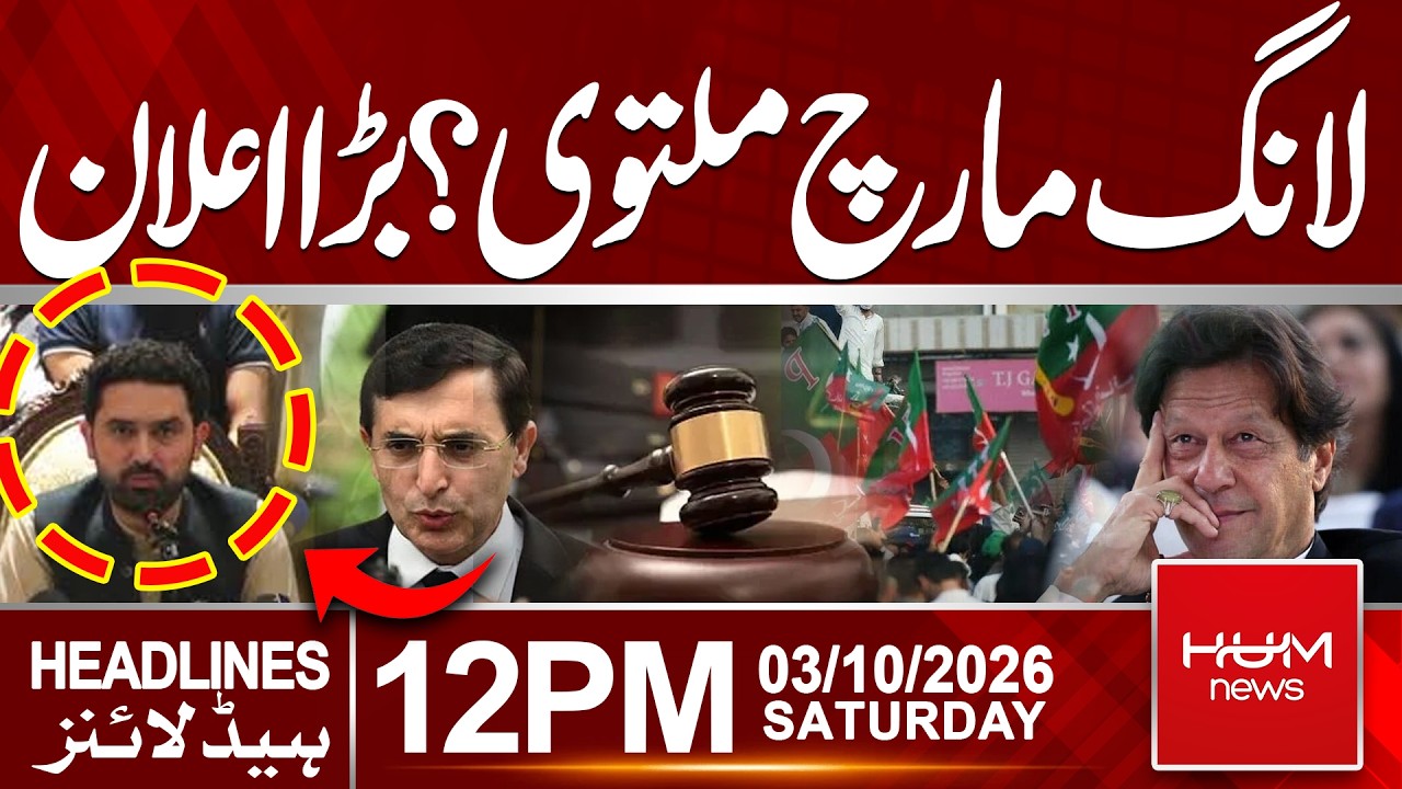 PTI Long March Postponed? Major Decision Expected After Govt Talks | 12 PM headlines | Hum News