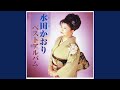 華と嵐の人生さ