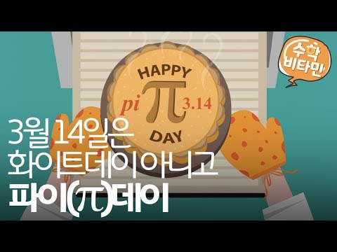 3월14일은 화이트데이 아니고 파이(π)데이