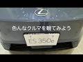 色んなクルマを観てみよう　レクサス「ES300e」内外装編