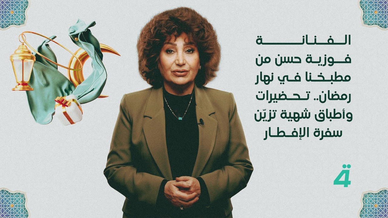 الفنانة فوزية حسن من مطبخنا في نهار رمضان.. تحضيرات وأطباق شهية تزيّن سفرة الإفطار
