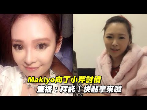Makiyo向丁小芹討債　直播「拜託！快點拿來啦」