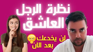 كيف تعرفين أن رجلا يحبك من نظرات عينيه / 6 أنواع من نظرات عيون الرجل