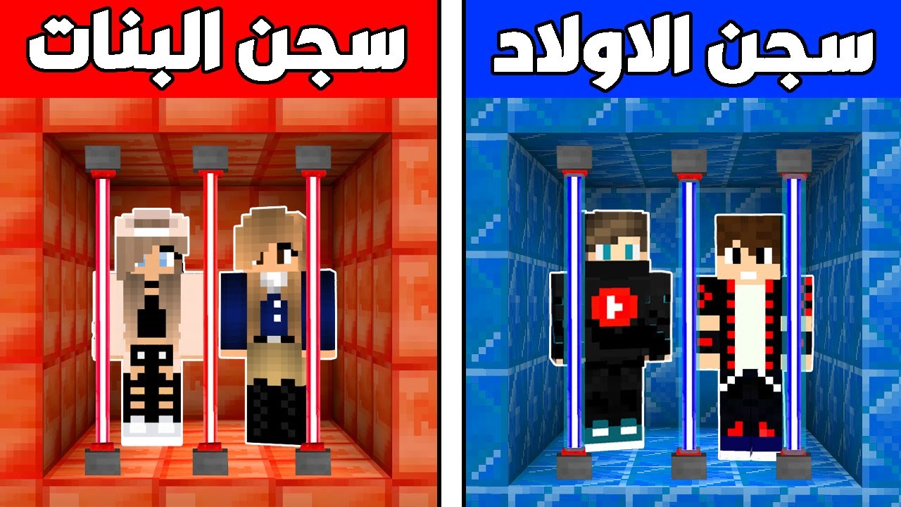 فلم ماين كرافت : سجن الأولاد ضد سجن البنات !!؟ 🔥😱