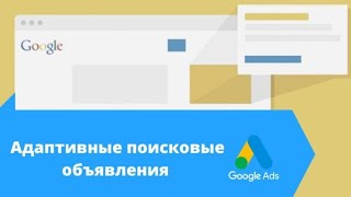 Настройка Объявлений в Гугл Эдс 📊| Адаптивные Объявления 📍 Как  Настроить 🤔