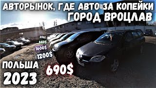 АВТОРЫНОК САМЫХ ДЕШЕВЫХ и ЖИВЫХ АВТО ДО 1000-2000 ДОЛЛАРОВ В ПОЛЬШЕ | ВРОЦЛАВ | 2023