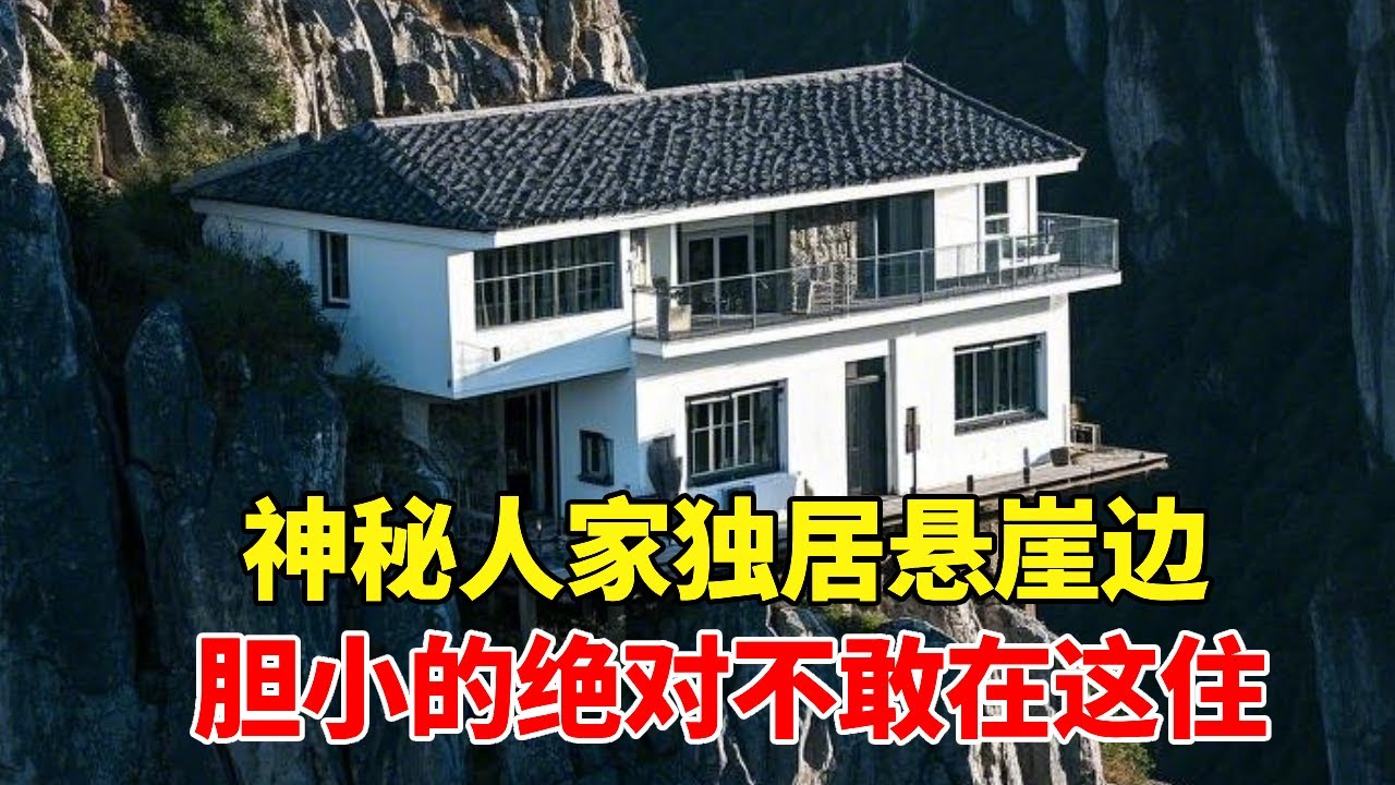 神秘人家独居在悬崖边，回头一看就是万丈悬崖，胆小的绝对不敢住！【乡村阿泰】