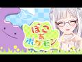 【 ゲーム実況 】ぽこ あ ポケモン やってみよう！【 Vtuber / 紡葉よみ 】