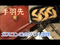 【ラクック#4】ガスビルトインコンロのグリル調理器具「ラクック」で手羽先を焼いてみました
