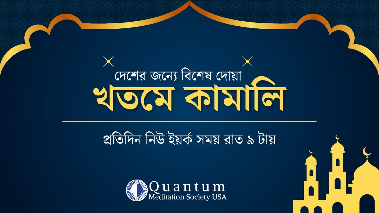 🔴 Special Khatm-E-Kamali 2025 | Step 43 | Day 4 | QMS USA