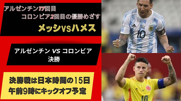 コパ・アメリカ決勝戦　アルゼンチンVsコロンビア