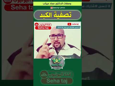 وصفة لتصفية الكبد من عند الدكتور عماد ميزاب  