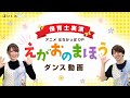 えがおのまほう【ダンス動画】アニメ『はなかっぱ』オープニング曲を保育士が実演♪