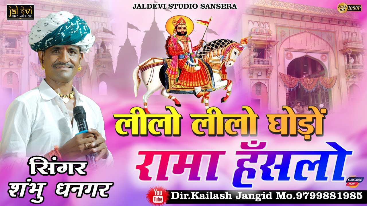 लीलो लीलो घोड़ों रामा हँसलो || शंभु जी धनगर भजन || नीलो नीलो घोड़ों रामा हँसलो 