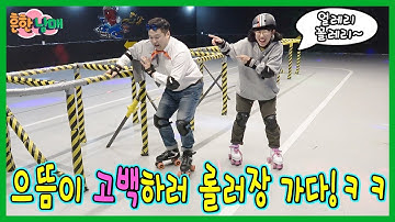 으뜸이 짝사랑에게 고백하러 롤러스케이트장 가다! 과연?ㅋㅋㅋㅋ(흔한남매)