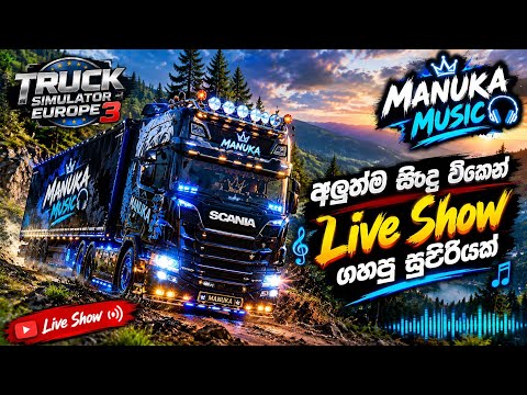 🔥 අලුත්ම සිංදු ටිකෙන් Live Show ගහපු සුපිරියක් 😍🎶 | Truck Simulator Europe 3 🚛💙 | MANUKA MUSIC
