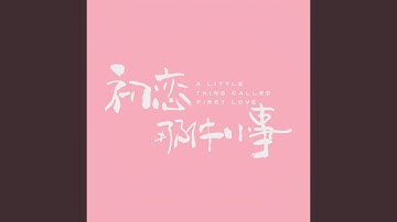 你能感受到我的心吗