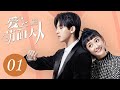 [ENG SUB] 爱上萌面大人 01 | Fall in Love With Him EP1 | 符龙飞、韩忠羽主演奇幻浪漫爱情剧