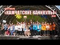 Камчатские каникулы | Межлагерный фестиваль | 2019 | ДОЛ "Восход"