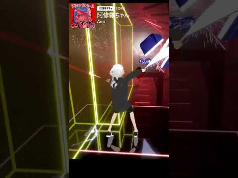 【BeatSaber】阿修羅ちゃん(Ashura-Chan) #ado 【創作譜面 Mapped by TOFU】