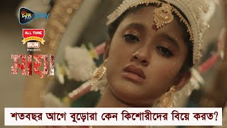 #MAYA_C | শতবছর আগে বুড়োরা কেন কিশোরীদের বিয়ে করত? | DeeptoPlay Original Film | Shommo