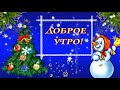 «Доброе утро!  Чудесного дня!  Зимний, но теплый  привет от меня!»😊❄️❄️❄️