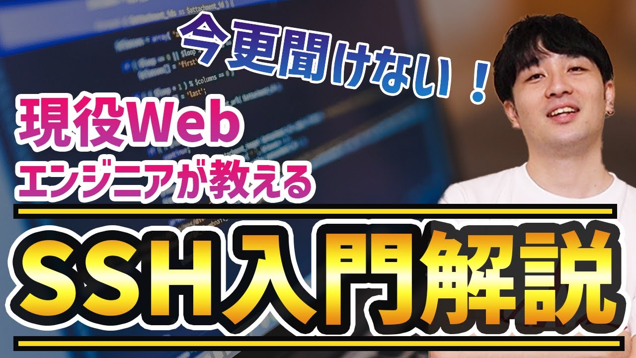 【SSH入門】現役エンジニアがSSHを徹底解説！ - YouTube