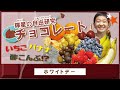 ホワイトデーなので、村山輝星的チョコに合う食材探しました。