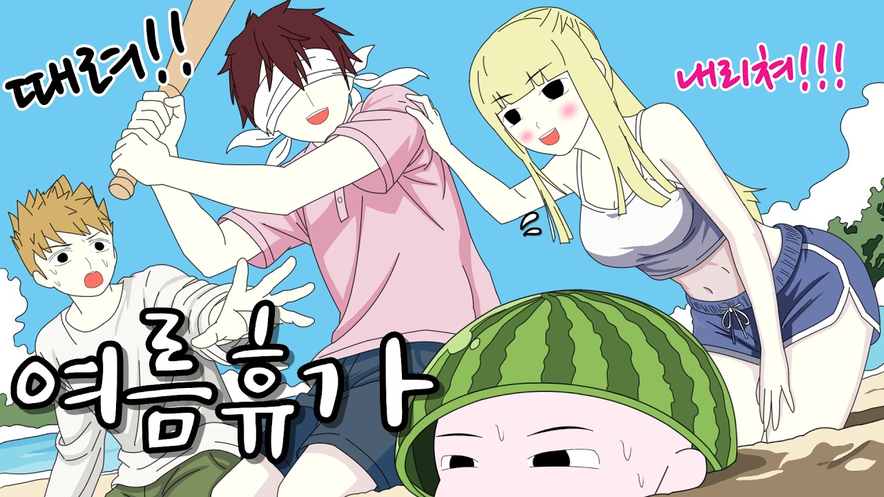친구 머리 수박인 줄 알고 야구방망이로 후려침ㅋㅋㅋ [죽어서 환생했더니 부X친구의 아이로 태어남]