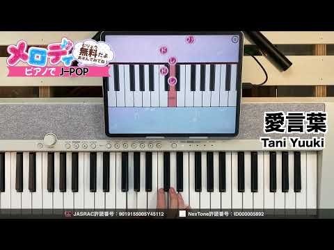 【愛言葉 - Tani Yuuki】ピアノで弾いてみた｜メロディ