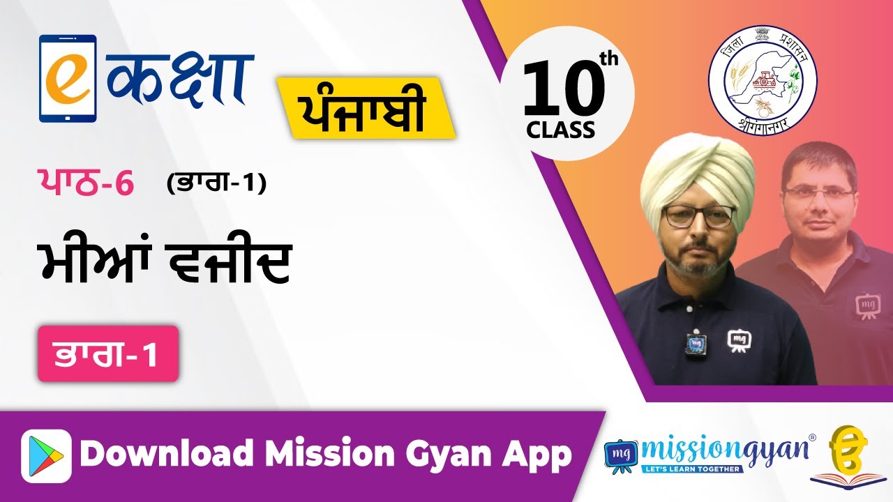 RBSE |  PUNJABI | Class - 10 | पंजाबी | भाग - 1 |अध्याय - 6 | मियाँ बजीद | Part -1