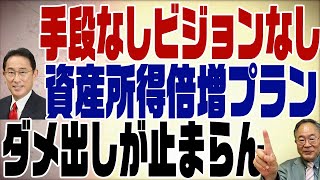 473回　資産所得倍増プランは手段もビジョンもない！岸田政権へのダメ出しが止まらない･･･