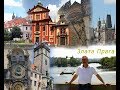 По Чехии. Злата Прага. Czech Republic. Golden Prague.