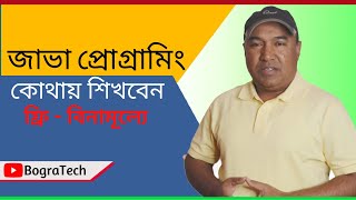 জাভা টিউটোরিয়াল কোথায় শিখবেন, ফ্রি কোর্স | Java Programming free Course screenshot 4