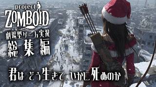 総集編【project zomboid】６人の生存者とAIの物語 絶望サバイバル ゾンビウイルス パンデミック アポカリプス