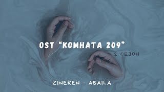 Zineken - Abaila (OST Комната 209)