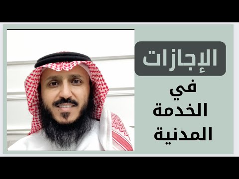 الاجازات في الخدمة المدنية 2022 السعودية الرياض مستشار استشارات إجازة إضرارية استثنائية