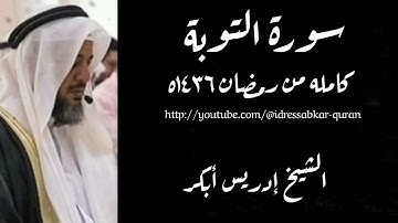سورة التوبة الشيخ إدريس أبكر/Surah Tawbah 1436