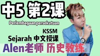 中5 第2课 - TINGKATAN 5 BAB 2【PERLEMBAGAAN PERSEKUTUAN】- SEJARAH KSSM TINGKATAN 5 (第2课)  中五历史 SPM 宪法