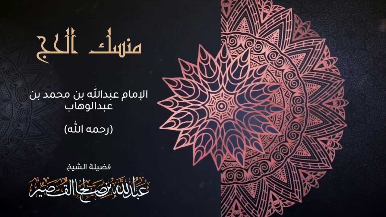 التعليق على منسك الحج للإمام عبدالله ابن الإمام المجدد محمد بن عبدالوهاب (٤) | الشيخ عبدالله القصير