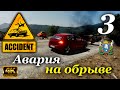 Авария на обрыве ► Accident  | Часть 3 (4к)