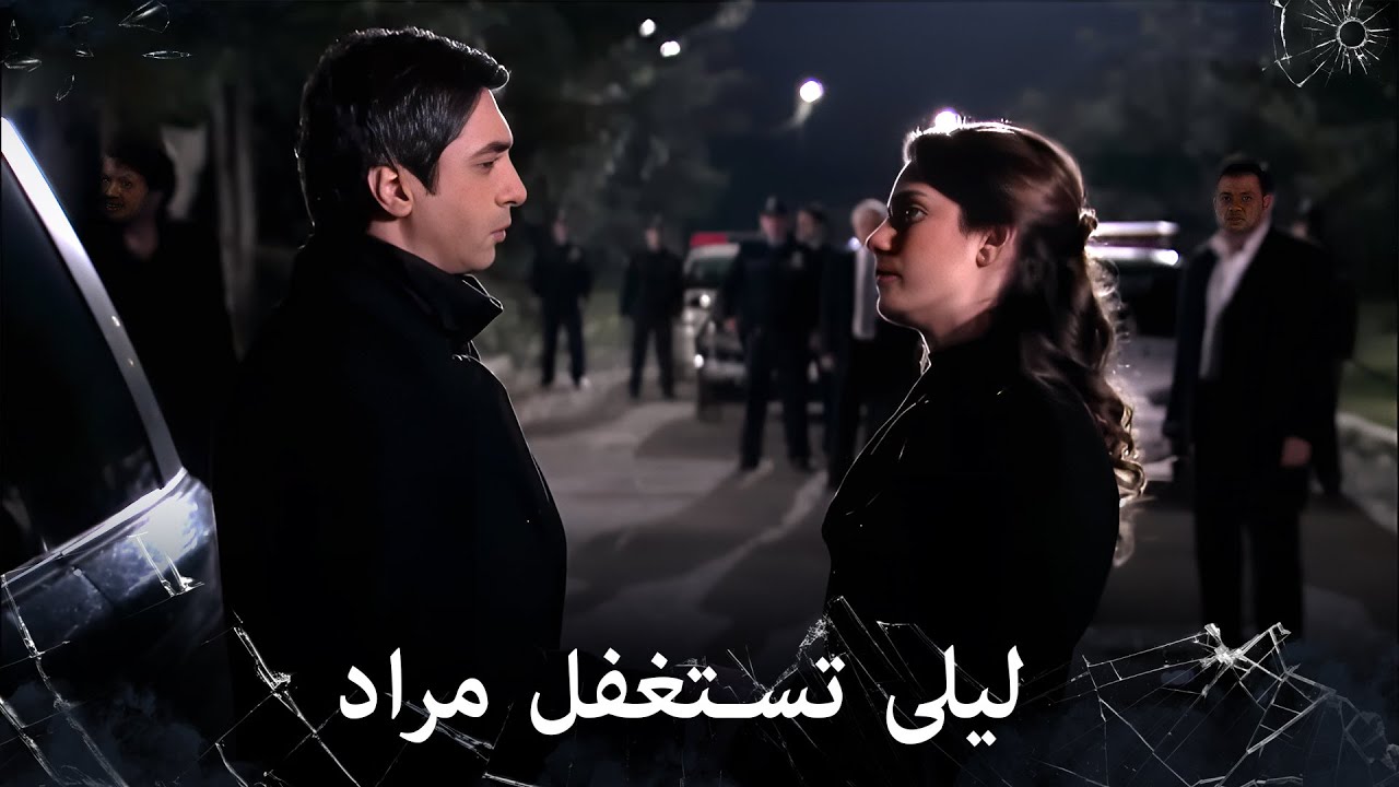 مراد علمدار - ليلى تُكلبش يد مراد دون ان ينتبه