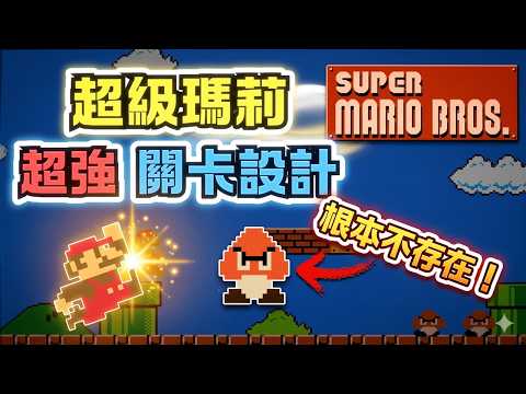 This Goomba Shouldn't Exist? The Surprising Secrets Behind Super Mario Bros. Level 1-1! #supermar...