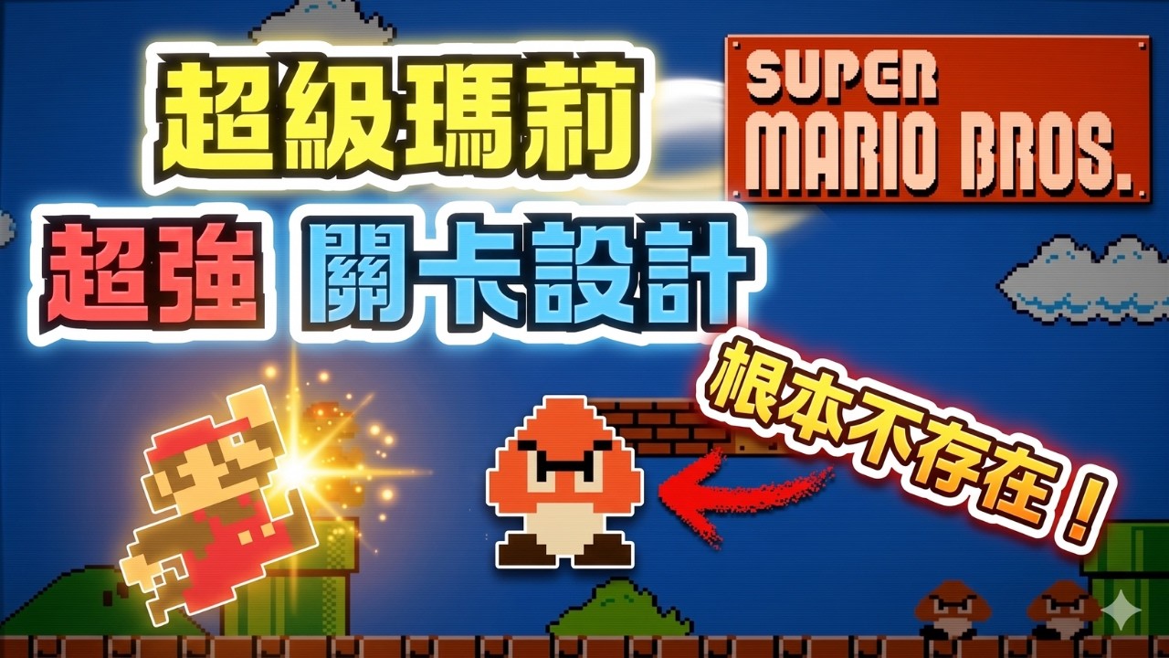 這隻栗寶寶根本不存在？《Super Mario Bros.》1-1 關卡背後的驚人秘密！#supermariobros #開發故事 縮圖