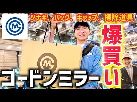 【爆買い】濱口優がゴードンミラーのアウトドアカー用品を爆買い！ツナギから最新ギアまで物欲が止まらない！