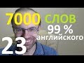 ВЫУЧИМ 7000 СЛОВ СУПЕР ТРЕНИРОВКА АНГЛИЙСКИЙ ЯЗЫК 23 АНГЛИЙСКИЕ СЛОВА С ТРАНСКРИПЦИЕЙ И ПЕРЕВОДОМ